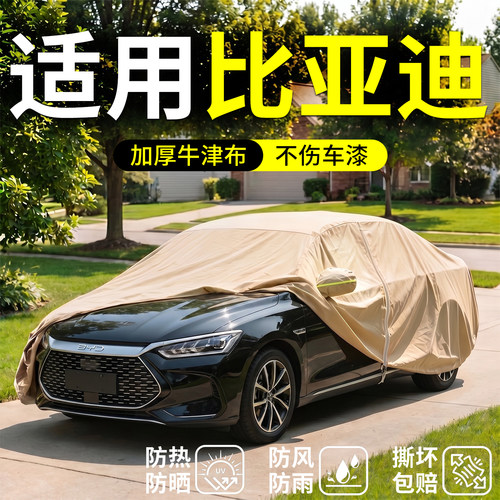 【比亚迪适用】汽车车衣车罩