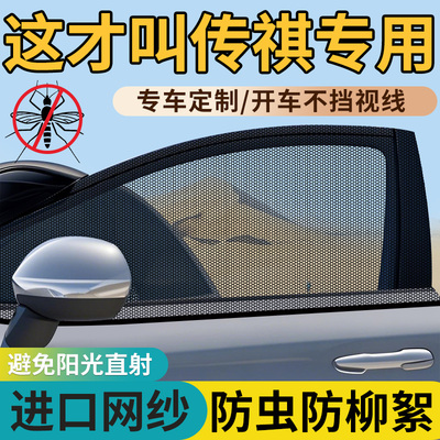 【传祺车型专用防蚊网】