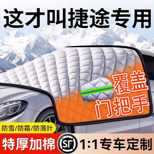 【捷途专用】汽车遮雪挡