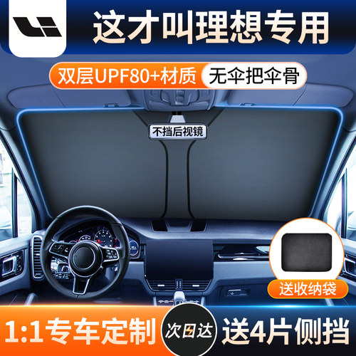 【理想车型专用遮阳挡】