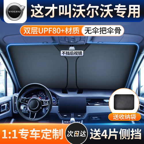 【沃尔沃车型专用遮阳挡】