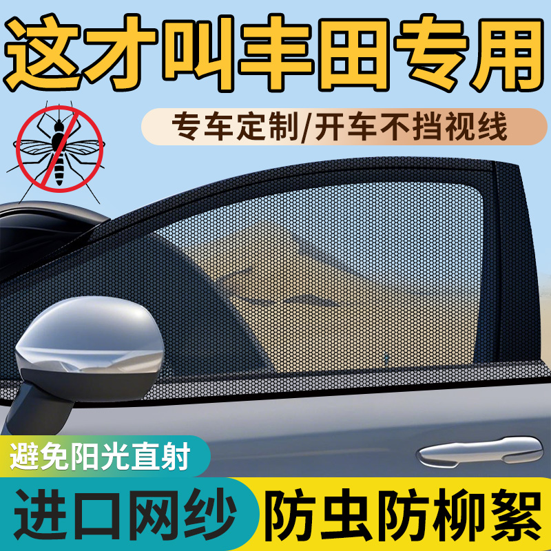 【丰田车型专用防蚊网】