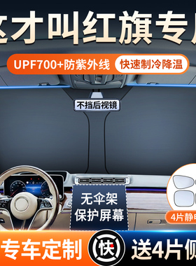 适用于红旗H5 HS5汽车遮阳挡EQM5前挡HS3 H6 H9防晒板罩隔热帘EH7
