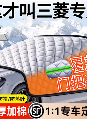 适用于三菱L200欧蓝德帕杰罗劲炫翼神汽车前挡风玻璃防冻罩遮雪挡