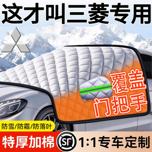 适用于三菱L200欧蓝德帕杰罗劲炫翼神汽车前挡风玻璃防冻罩遮雪挡