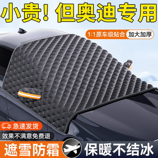 A4L Q2L A5汽车前挡风玻璃防冻罩遮雪挡 A6L 适用于奥迪Q5L