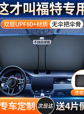 【福特车型专用遮阳挡】