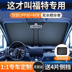 【福特车型专用遮阳挡】