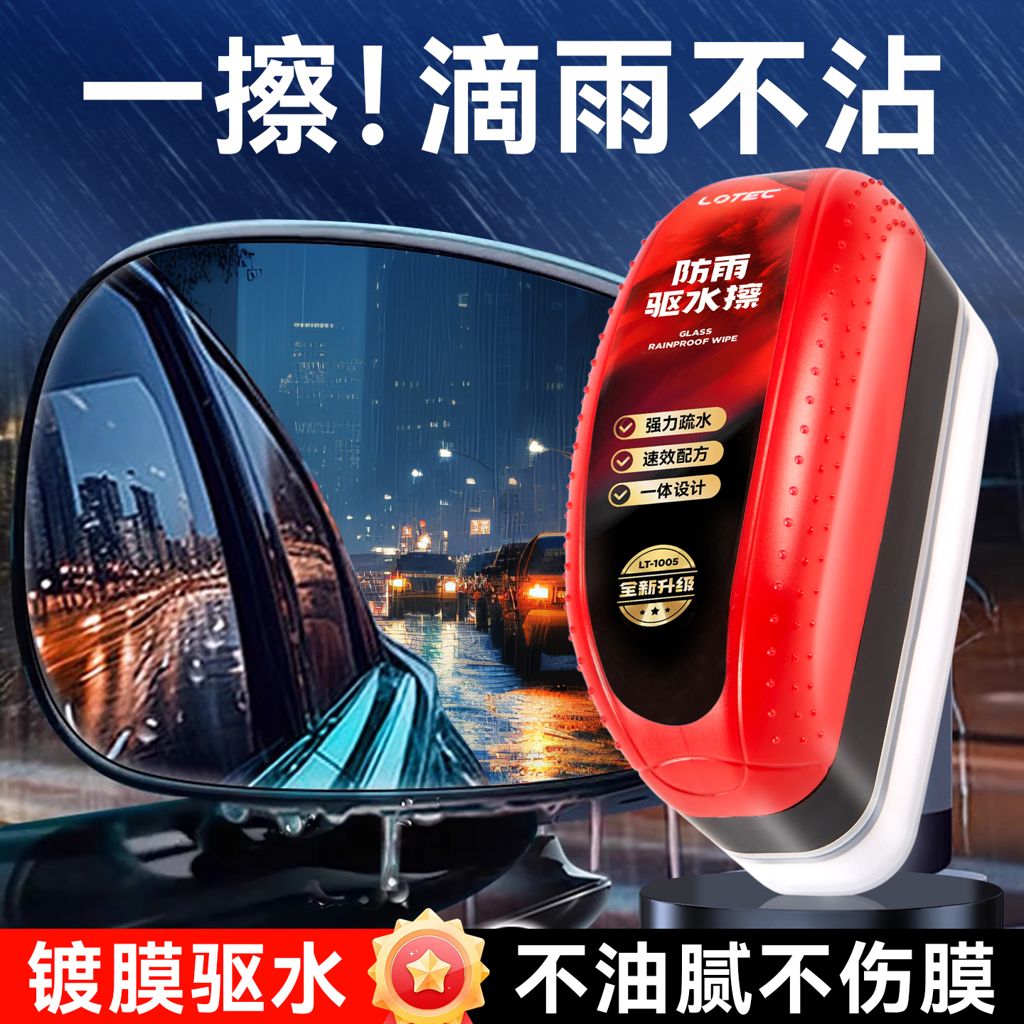 【滴水不沾】防雨水防雾剂