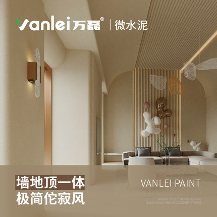 万磊微水泥墙地一体涂料墙面地面艺术耐磨涂料西班牙水泥漆极简风