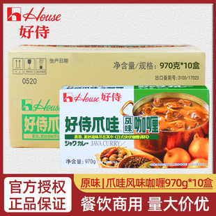 好侍爪哇风味咖喱原味970g 速食块状咖喱酱餐饮用非碎片 10盒日式