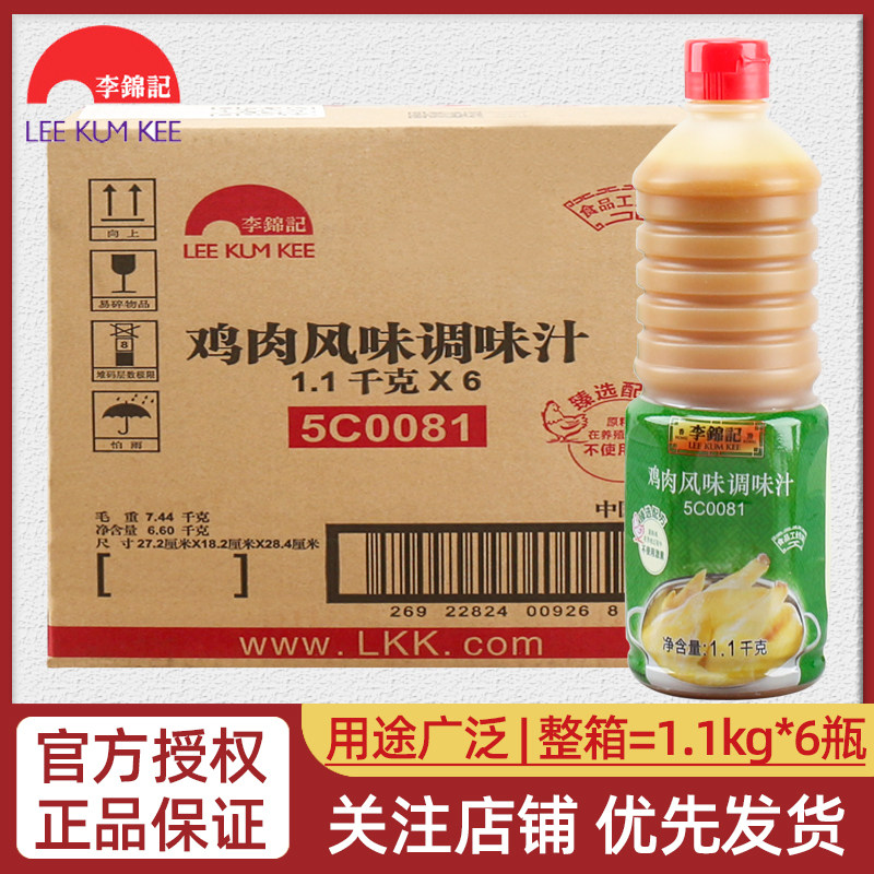 李锦记鸡肉风味调味汁1.1kg*6瓶整箱浓汤宝高汤熬汤浓缩鸡汁商用