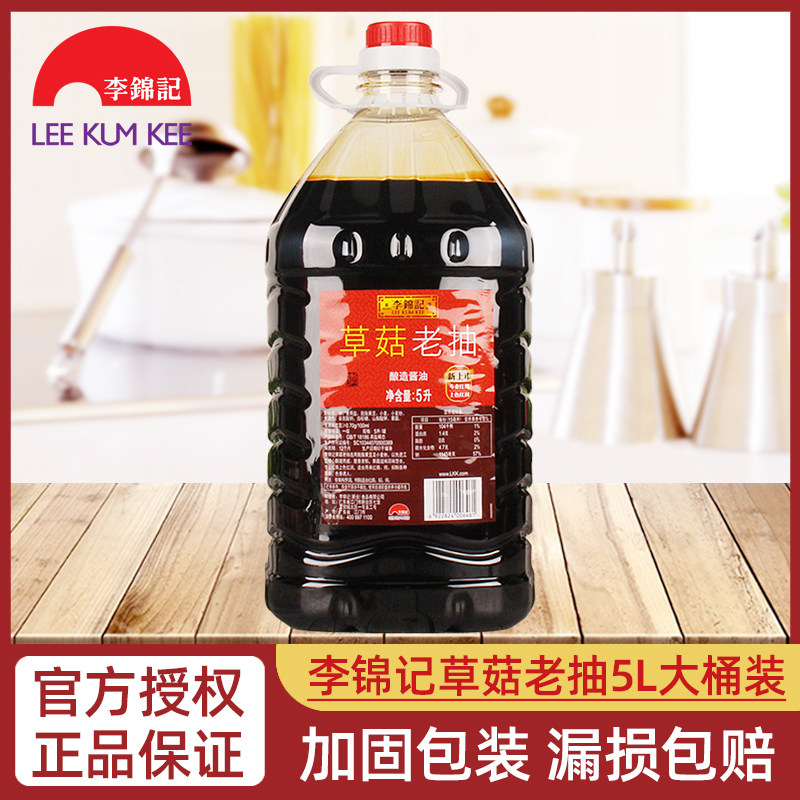 李锦记草菇老抽5l/桶大桶红烧卤味焖炖煮上色炖菜酿造酱油调味料