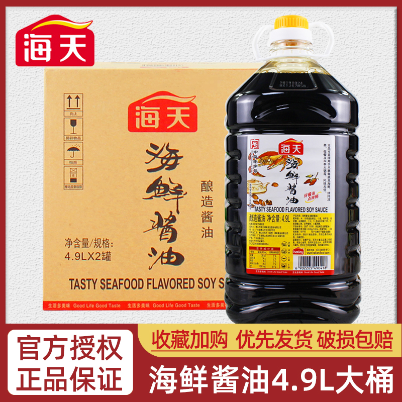 海天海鲜酱油4.9L*2桶整箱商用炒菜上色提鲜餐饮火锅调味料大包装