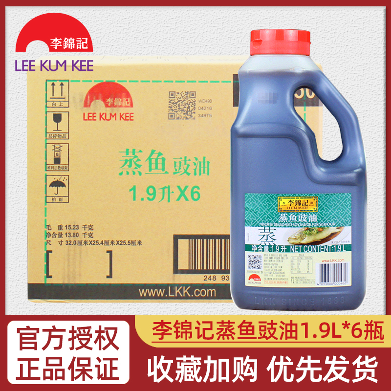 李锦记蒸鱼豉油1.9L*6瓶整箱蒸鱼手撕包菜烹饪凉拌酿造酱油大桶装