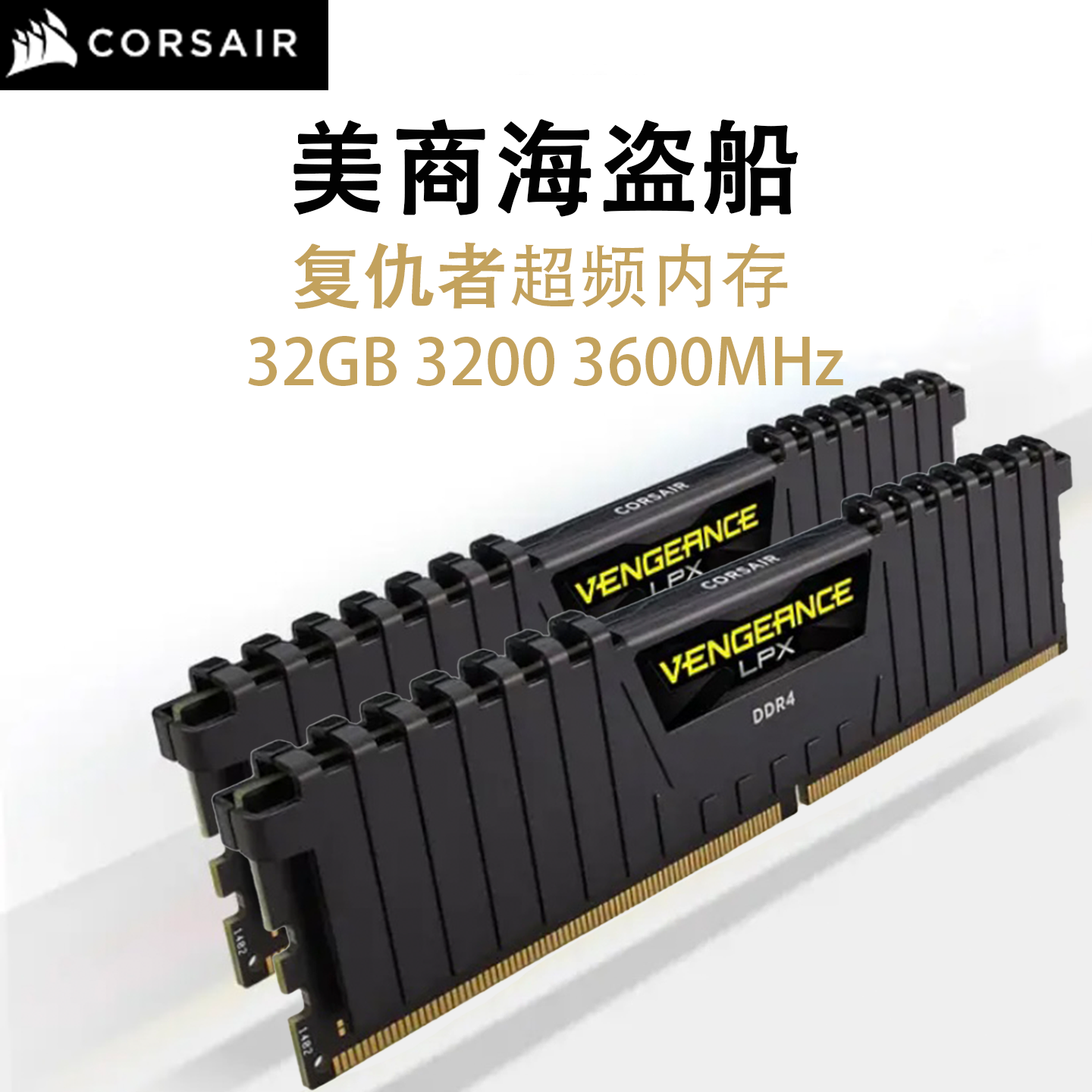 美商海盗船32G内存条ddr4台式 3000 3200 3600电脑内存台式机