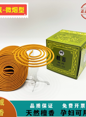 古城檀香微烟盘香家用室内供佛房间卧室持久留香卫生间净化空气香