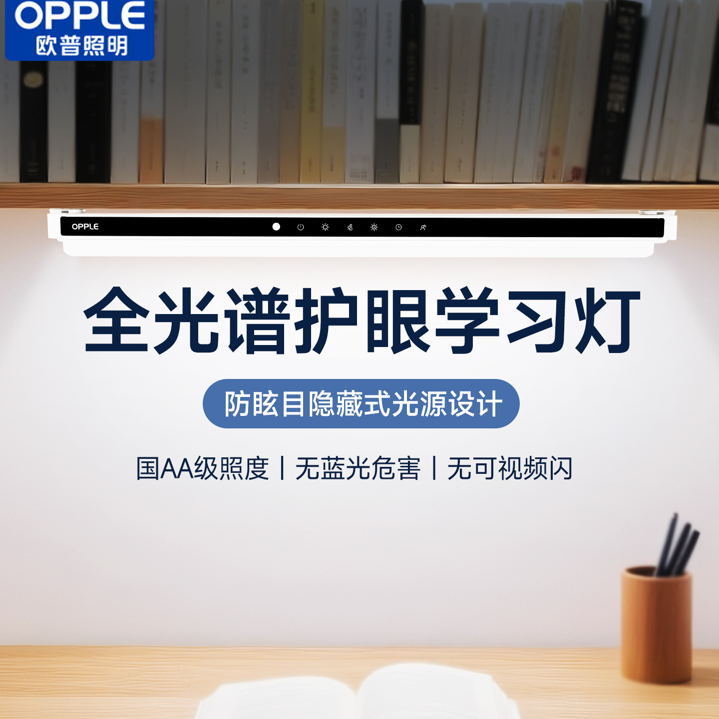 OPPLE欧普全光谱护眼学习灯