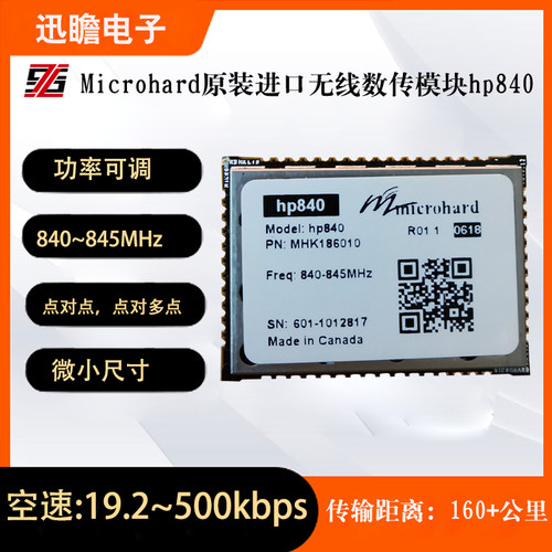Microhard HP840 无线模块大功率2W远至160公里 500KbpsMHK186010