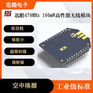 CF470 上海迅瞻470MHz多功能无线数传模块XBee管脚兼容SXZ