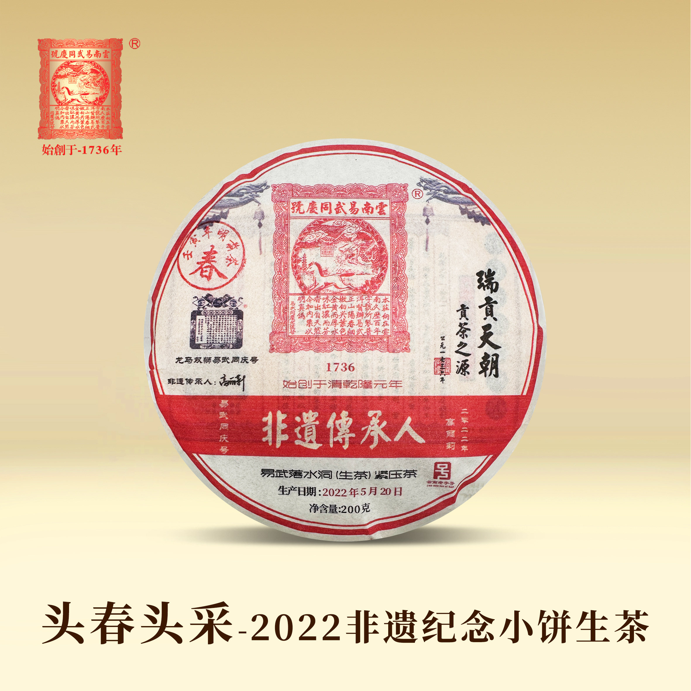 易武同庆号普洱2022易武落水洞老高家非遗传承人纪念小饼生茶200g