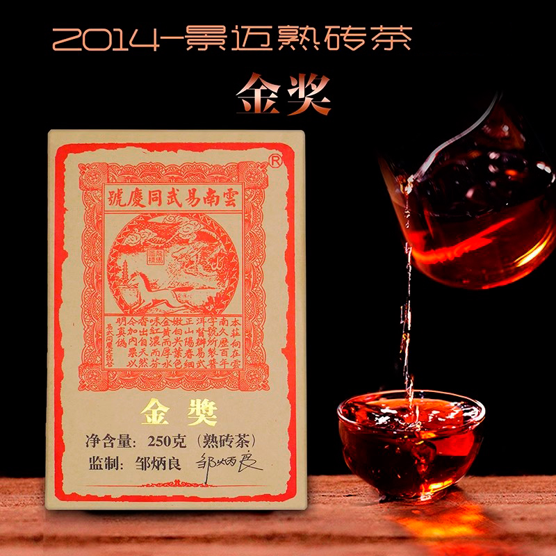 易武同庆号 普洱茶 2014年春茶云南景迈熟茶 砖茶 250g