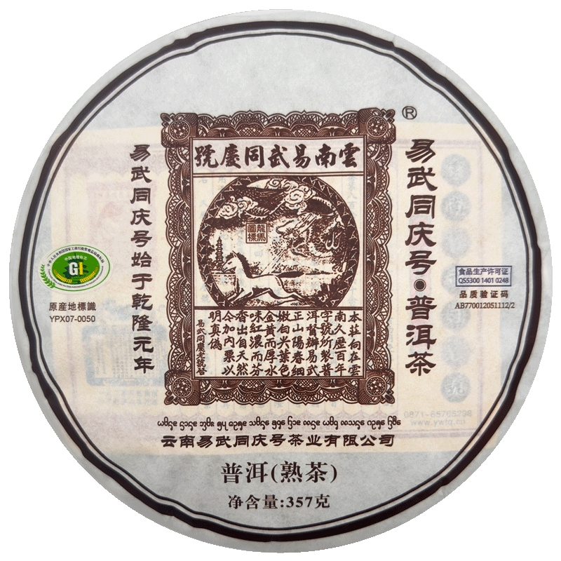 易武古树茶易武同庆号勐海