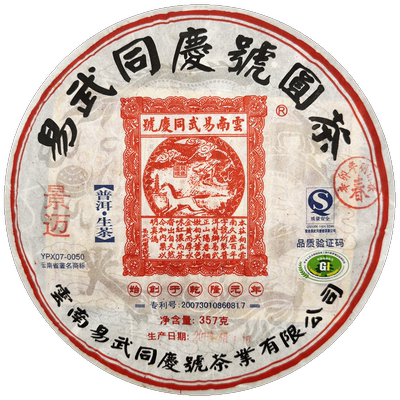 易武同庆号普洱茶 2011生茶 云南景迈生饼茶 头春头采 357g