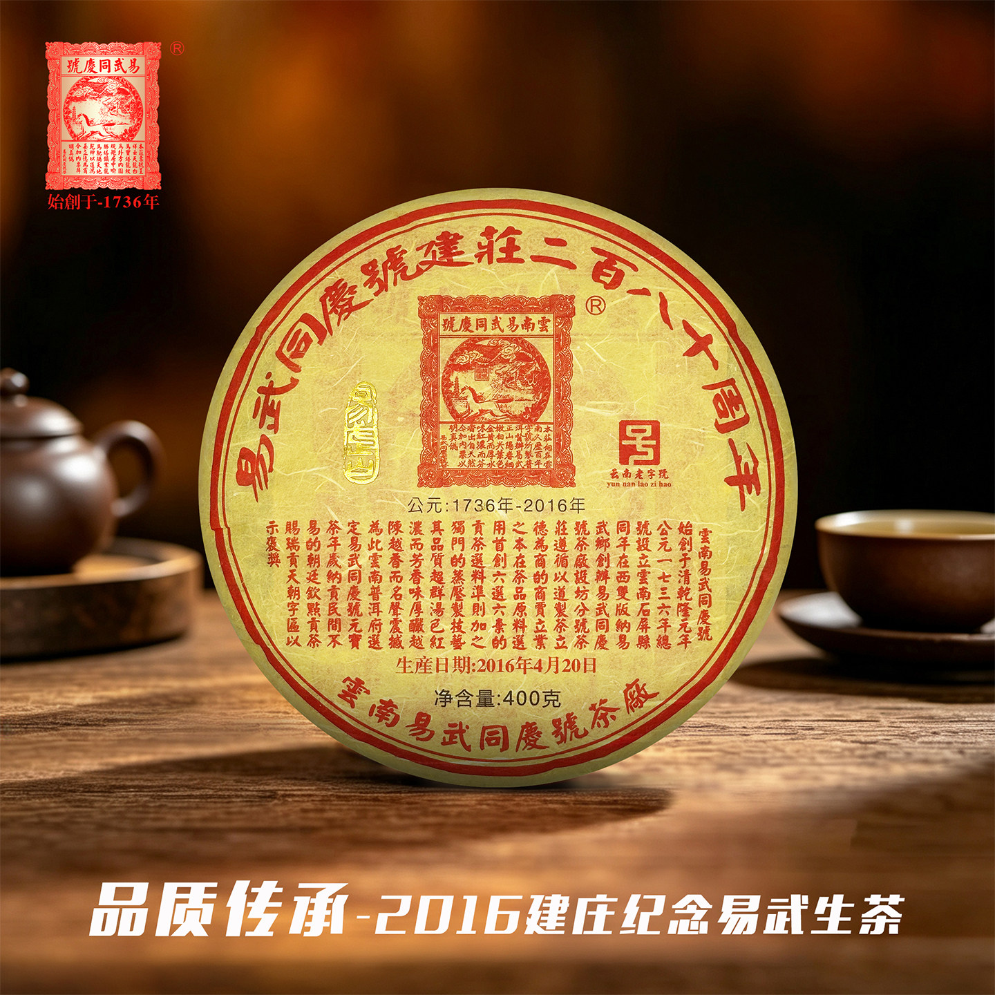 易武同庆号 2016建庄280周年纪念 易武头春古树饼茶 生茶400g