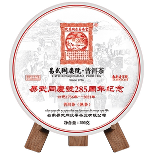 易武同庆号普洱茶 建庄285周年纪念饼200克熟茶 勐海南糯山 春茶