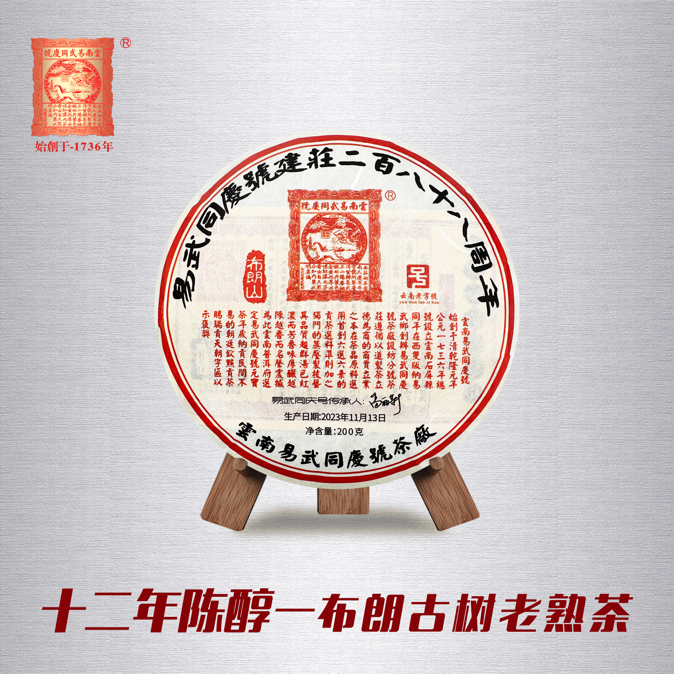 易武同庆号普洱茶 十二年陈醇 布朗老树老熟茶 建庄熟饼茶  200g