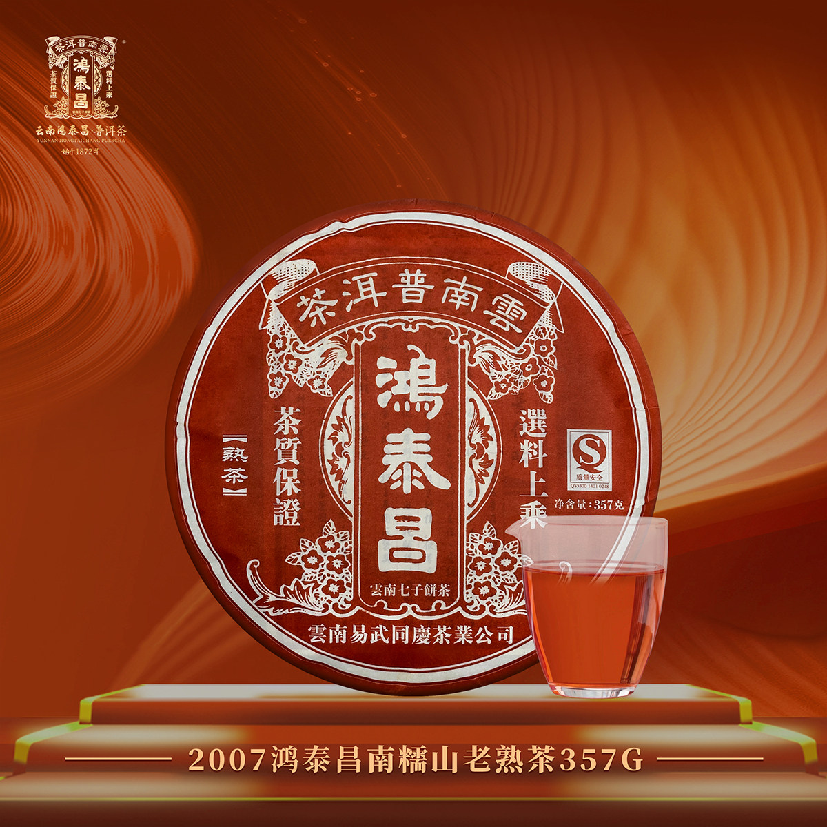 鸿泰昌 2007年 老茶 勐海南糯古茶山 古树春茶饼茶熟茶 357g