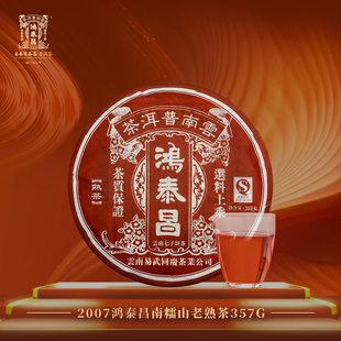 鸿泰昌 2007年 老茶 勐海南糯古茶山 古树春茶饼茶熟茶 357g