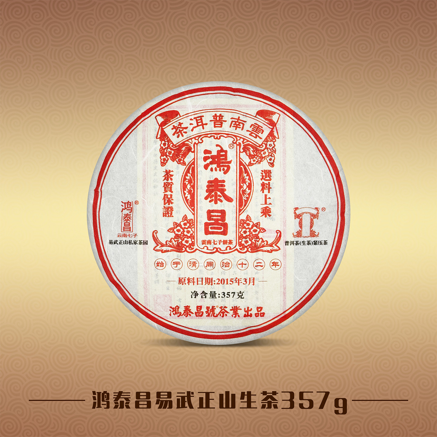 鸿泰昌普洱(原料2015年) 云南易武正山 春茶生饼 生茶 357g
