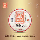 2009年 勐海布朗山 小饼熟茶 易武同庆号普洱茶 200g 十六年干仓