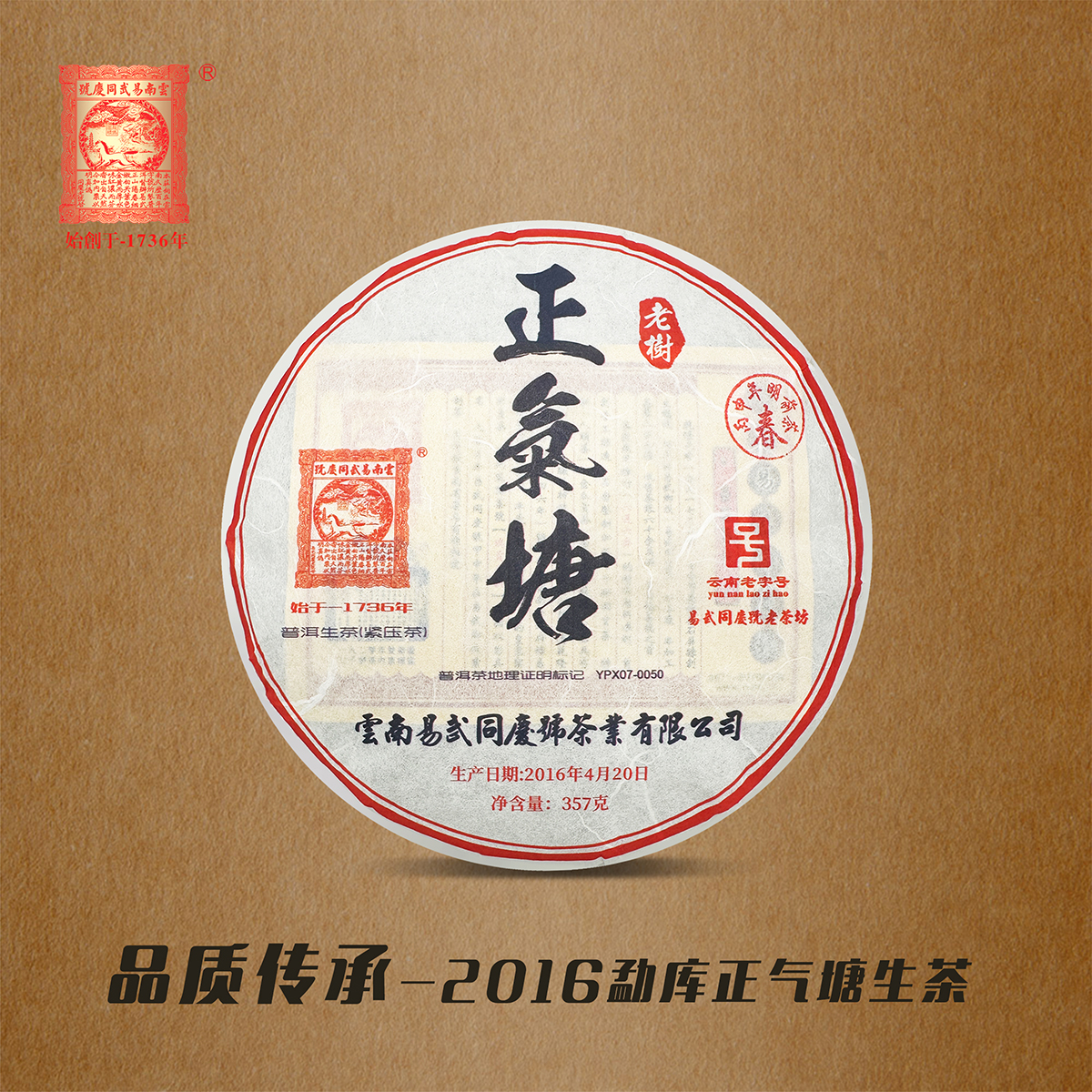2016勐库正气塘生茶