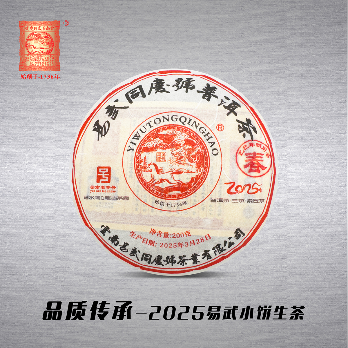 易武同庆号普洱茶 2025易武落水洞1#茶园小饼生茶200g 【现货】
