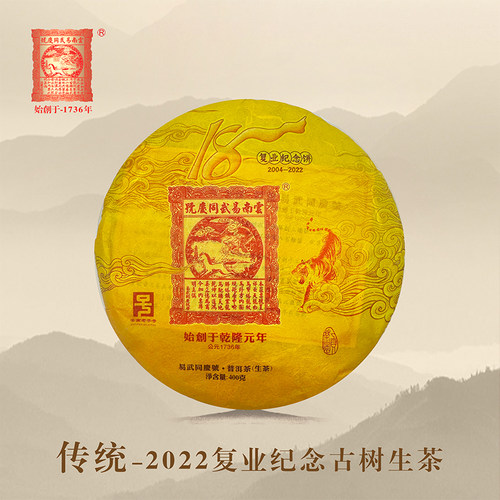 易武同庆号2022复业18周年纪念茶落水洞古茶园头春古树生茶 400克