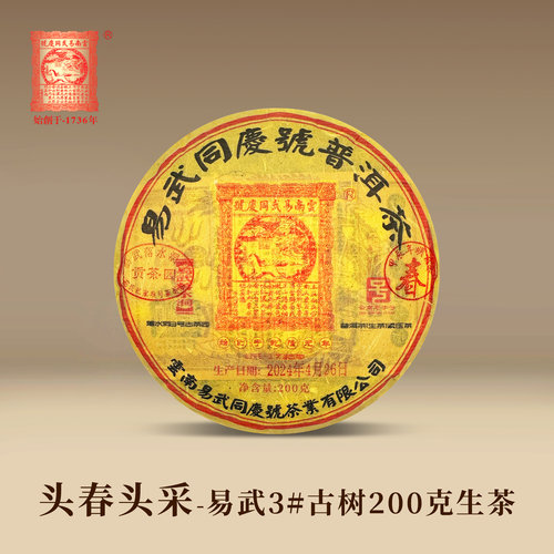 易武同庆号普洱茶 2024易武落水洞3#古茶园 头春生饼茶 200g