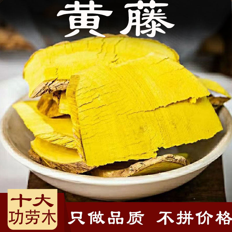 黄藤 中药材 500克 土黄连 黄连藤 伸筋藤 大黄藤 中草药