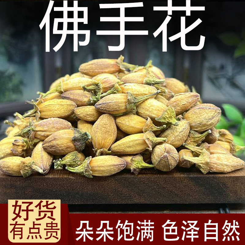 佛手花中药材招财佛手花干 干佛手 佛手柑花 五指柑花另售玳玳花
