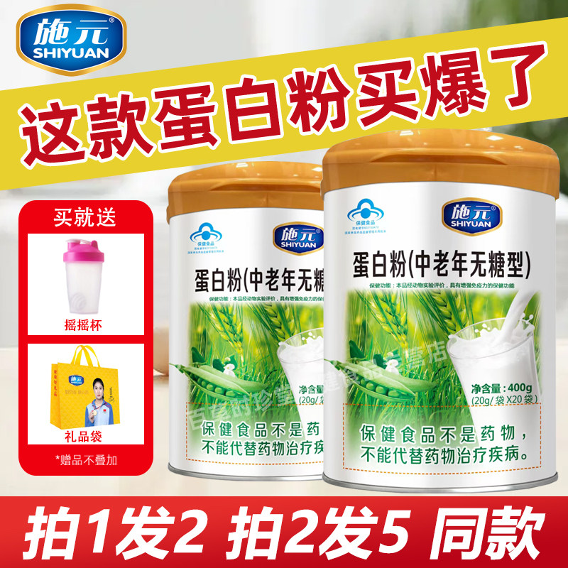 施元中老年无糖型蛋白粉增强老年人免疫力蛋白质粉营养粉营养补品