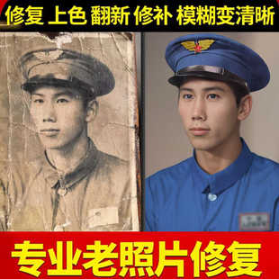 老照片修复 破损翻新修补黑白上色模糊变清晰度像素提高清处理