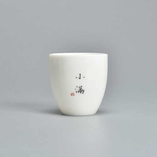 君器手写二十四节气白瓷主人杯