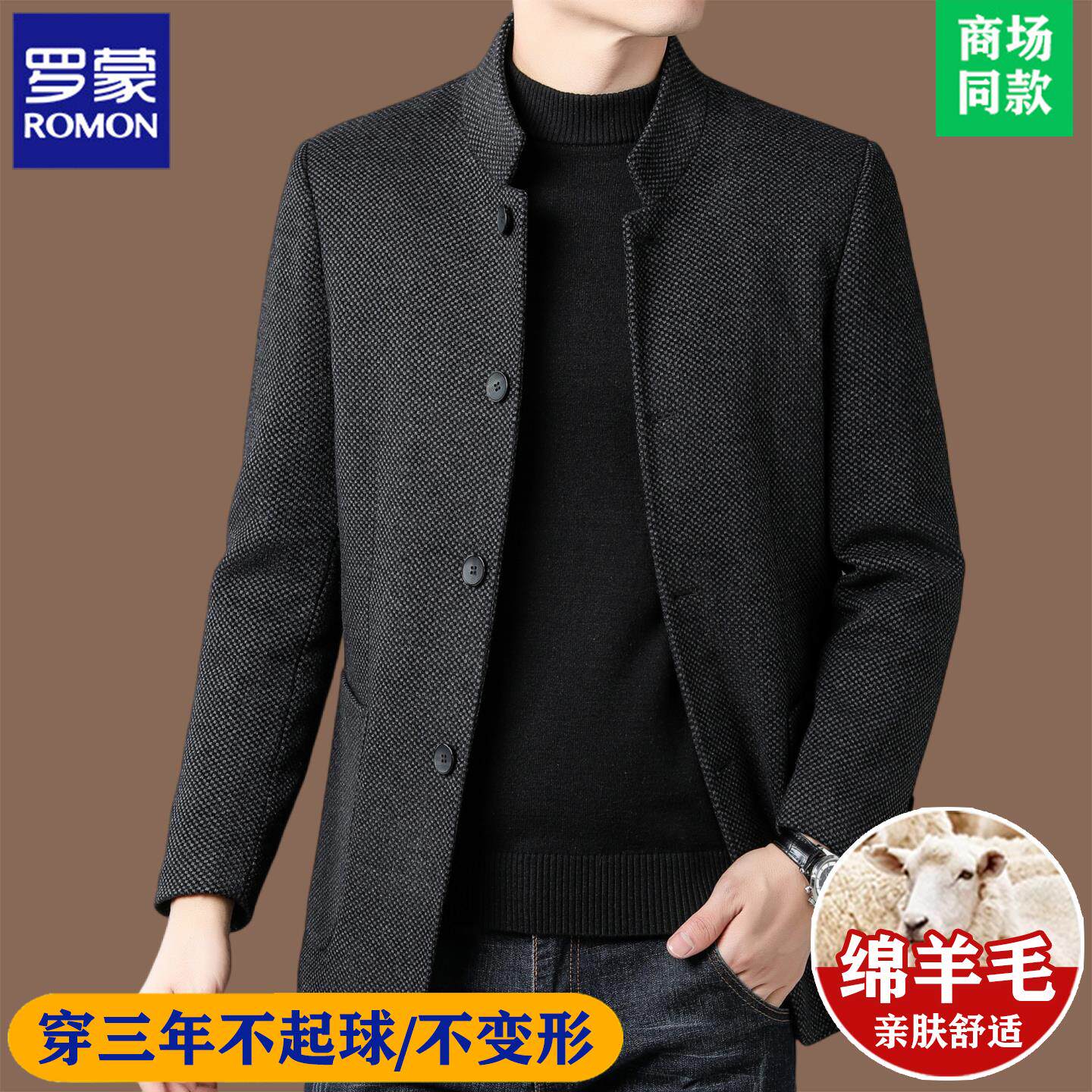 罗蒙高端羊毛中山装男士立领夹克西服中年爸爸秋冬季中式毛呢外套