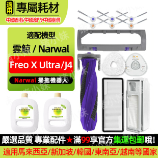 适配云鲸Narwal Freo X Ultra/J4扫拖地机配件滚刷滤网抹布耗材