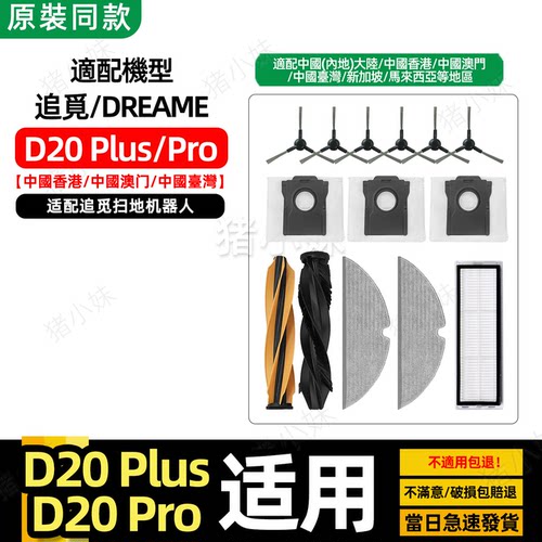 D20Plus/Pro主边刷滤网抹布尘袋