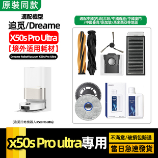 适配追觅X50s Pro ultra扫地机配件X40边滚刷滤网拖布尘袋清洁液