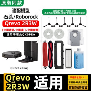 适配roborock石头Qrevo 2R3W扫地机配件滚边刷抹布尘袋清洁液耗材