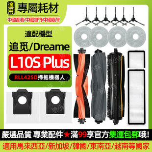适配追觅L10S Plus扫地机器人主刷边滤网拖抹布尘袋地面清洁液剂